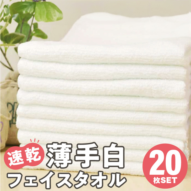 【特別寄附金額】薄手 フェイスタオル ホワイト 20枚セット 業務用 白 泉州タオル【泉州タオル 国産 吸水 普段使い 無地 シンプル 日用品 家族 ファミリー スピード発送】 G2233