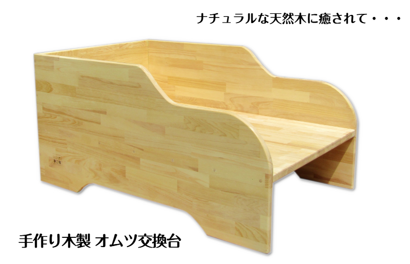 手作り木製 オムツ交換台【大阪 泉佐野 大阪府 泉佐野市】