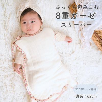 ふるさと納税 泉大津市 8重ガーゼ ベビースリーパー(アイボリー×花柄)