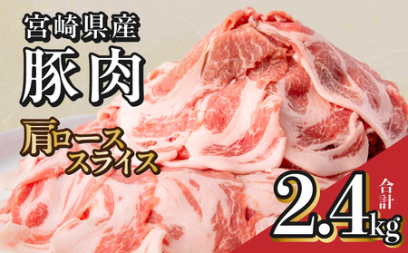 宮崎県産豚肉肩ローススライス 2.4kg 豚肉 肩ローススライス 小分け