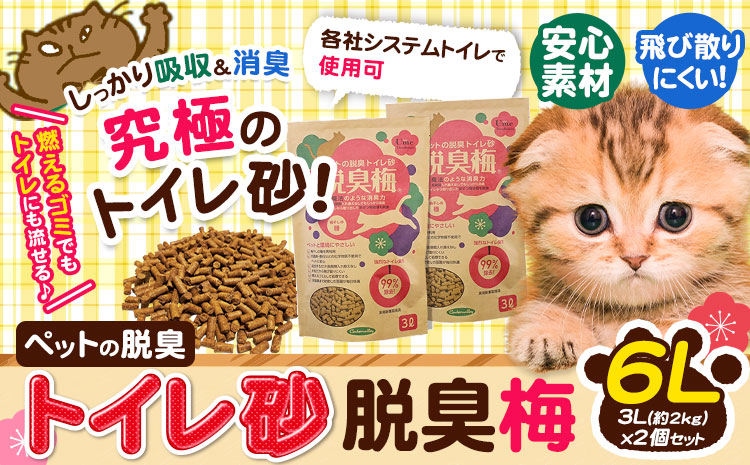 ペットの脱臭トイレ砂脱臭梅 6L (3L約2kgの2個セット) センターバレイ《60日以内に出荷予定(土日祝除く)》和歌山県 紀の川市 トイレ砂 猫 ペット 安心素材 脱臭梅 梅 SDGs アップサイクル 強力消臭 長時間消臭 燃えるゴミ 有機物 ペット用品(F)