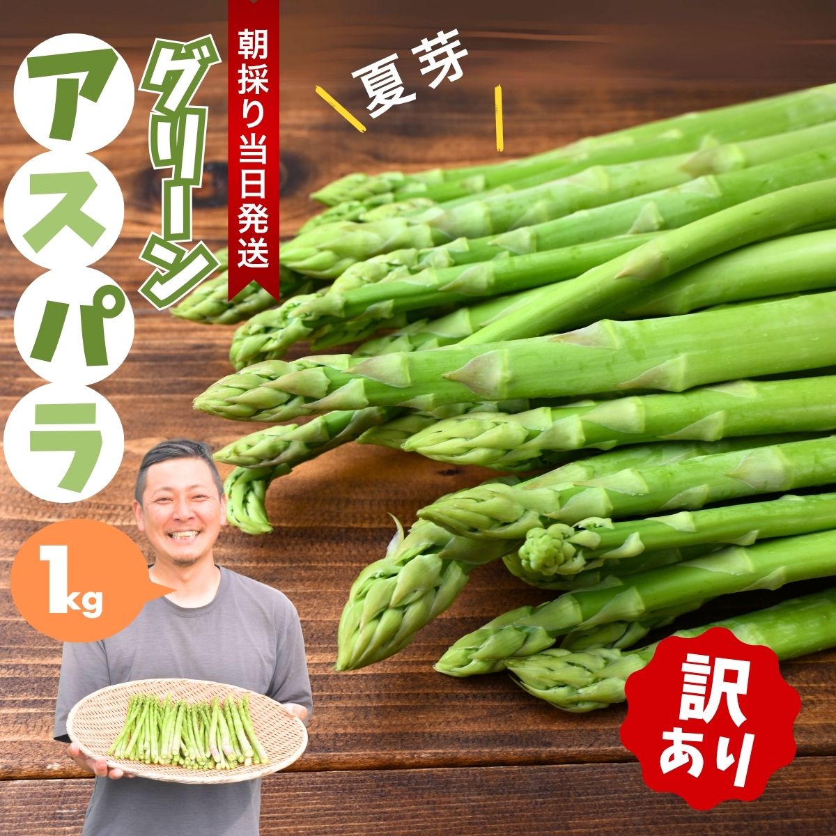 【ふるさと納税】夏 アスパラガス 訳ありB品 1kg | 夏芽 朝採れ アスパラ アスパラガス グリーンアスパラガス 朝採れ 新鮮 料理 野菜 サラダ 茂木産 美土里農園 栃木県 茂木町