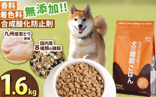 アニマル・ワン 雑穀ごはん ライト チキン 1.6kg | 愛犬 犬 ドッグフード 雑穀 国産 無添加 プレミアム 熊本県 玉名市