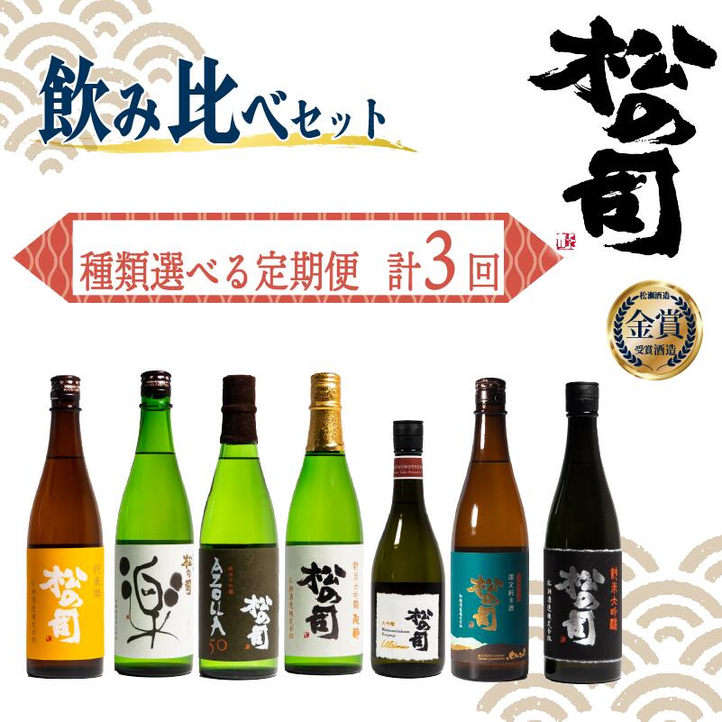 【ふるさと納税】選べる 定期便 日本酒 松の司 3本 ( 1種類 × 3回 ) 「純米酒」「限定純米酒」「楽」「AZOLLA50」「陶酔」「黒」「Ultimus」 720ml 1800ml 日本酒 清酒 地酒 松の司 瓶 ギフト 贈答 お歳暮 プレゼント 松瀬酒造 滋賀 竜王 送料無料 父の日 日本酒