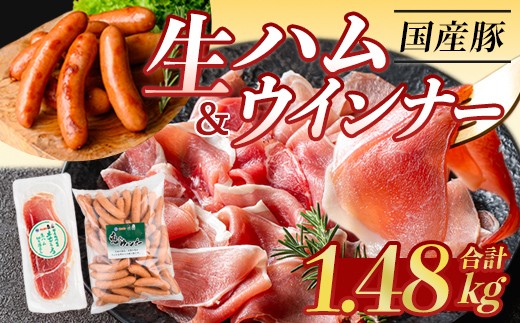 
                  ＜発送時期が選べる＞国産豚生ハム切り落とし・業務用荒挽き恵みウインナー(合計1.48kg) 生ハム おつまみ 小分け 【ナンチク】A941
                