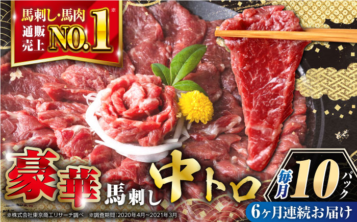 
【全6回定期便】【熊本肥育】熊本ならでは！霜降り馬刺しをたっぷり楽しむセット 500g 【株式会社 利他フーズ】 [YBX042]
