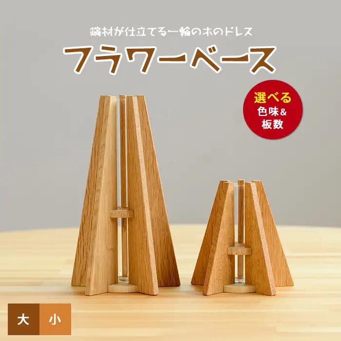フラワーベース(一輪挿し) 大小セット さきやま木工 IB116-001 花瓶 花瓶