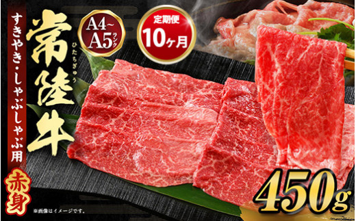 
【定期便 10ヶ月】常陸牛すきやき・しゃぶしゃぶ用（モモ・ウデ）450g
