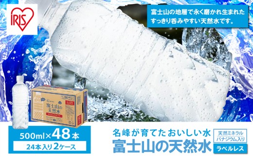 【 スピード発送 】【 2ケース 】富士山の天然水 500ml ラベルレス × 48本入 | ナチュラル ミネラルウォーター 500ml 水 エコ ペットボトル 天然水 飲料水 富士山天然水 アイリスオーヤマ 静岡県 小山町
