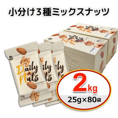 ふるさと納税 安中市 小分け3種ミックスナッツ 2kg(25g×80袋) |  | 01