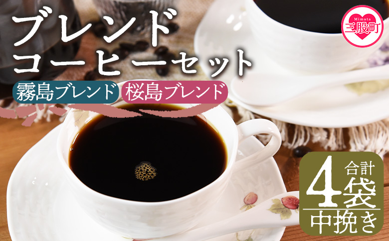 ＜【中挽き】ブレンドコーヒーセット 飲み比べ2種セット 4袋＞【MI500-nc】【中村珈琲】