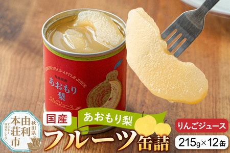 Sanuki 国産 フルーツ缶詰 あおもり梨 りんごジュース 12缶セット
