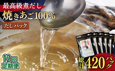 【12回定期便】焼きあご100％だしパック 5袋【林水産】[KAA237]/  あごだし あごだし あごだし あごだし あごだし あごだし あごだし