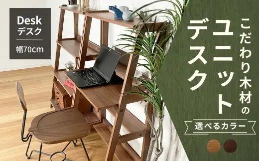 【 ウォールナット 】 こだわり木材のユニットデスク 壁面ユニット シェルフ 作業スペース 在宅ワーク デザイン 家具 ユニットデスク ユニット デスク リビングデスク インテリア リビング