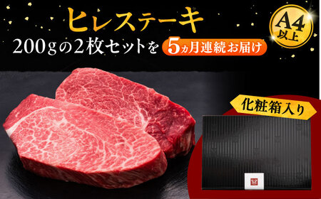 【全5回定期便】博多和牛 厚切り ヒレ ステーキ 200g × 2枚 桂川町/久田精肉店[ADBM101]