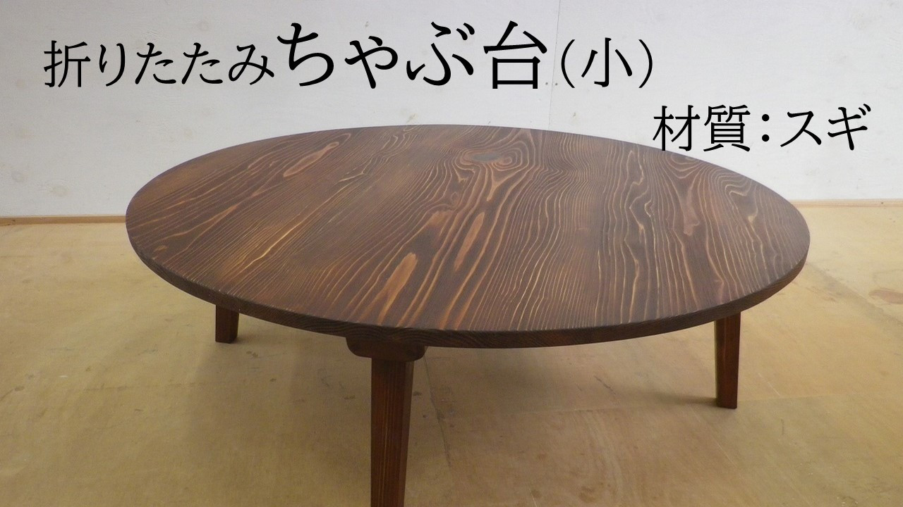 
折りたたみちゃぶ台　直径75cm（スギ）
