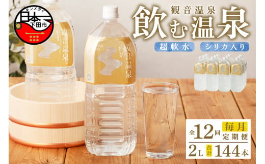 ＜観音温泉＞飲む温泉　観音温泉　2L　(6本入)　2ケース　定期便　1年間　毎月