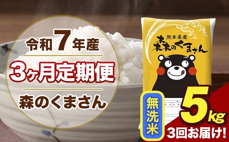 
            【3ヶ月定期便】令和7年産 森のくまさん 無洗米 5kg 5kg×1袋 計3回お届け《お申込み翌月から出荷》お米 こめ 熊本県産 ご飯 備蓄
          