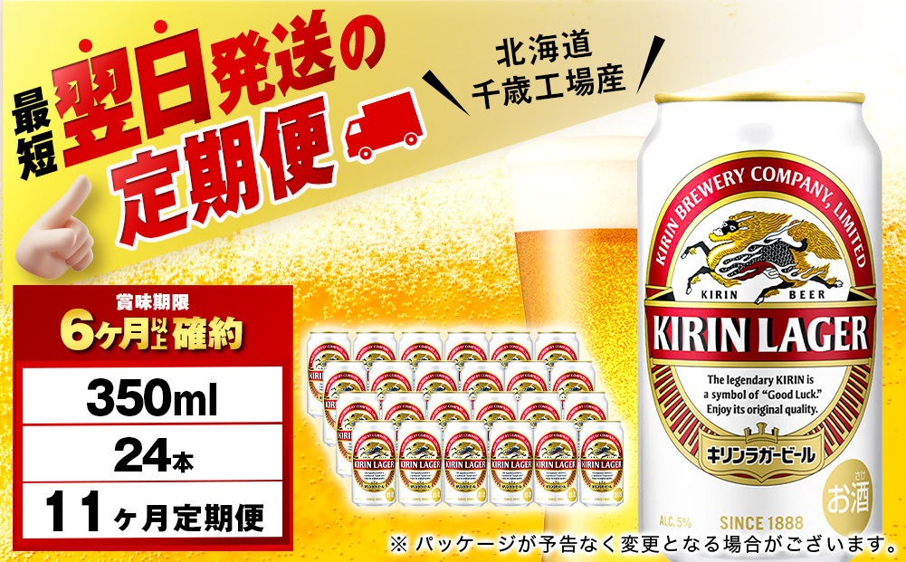 【定期便11ヶ月】キリンラガービール 350ml（24本）＜北海道千歳工場産＞