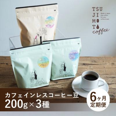 ふるさと納税 和泉市 【毎月定期便】厳選　デカフェコーヒー豆3種　辻本珈琲全6回