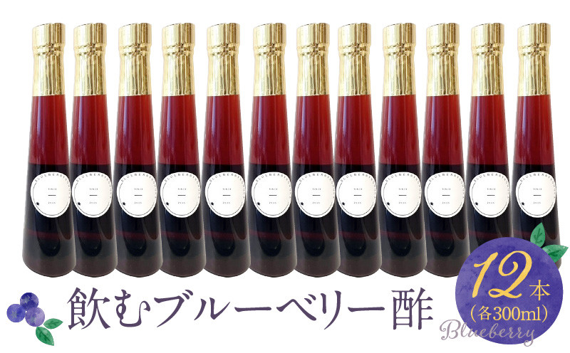 
                  飲むブルーベリー酢　12本_飲むブルーベリー酢 300ml × 12本 ブルーベリー 果汁 果実酢 酸味控えめ 甘い 飲みやすい アントシアニン 疲れ目 腸内環境 健康 希釈 3倍～5倍 牛乳 炭酸 焼酎 ビール ソフトドリンク 飲むお酢 お酢 酢 飲料 飲み物 常温 お取り寄せ 福岡県 久留米 送料無料_Ex208
                
