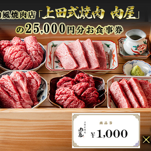 和牛一頭買い和風焼肉店「上田式焼肉 肉屋」の25,000円分お食事券