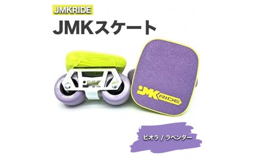 
JMKRIDE JMKスケート ビオラ / ラベンダー

