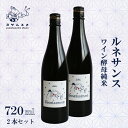 【ふるさと納税】 日本酒 ルネサンス ワイン酵母純米 720ml 2本 セット 純米酒 お酒 アルコール 清酒 ワイン酵母 米こうじ 米麹 誕生日 ギフト 贈答用 プレゼント 敬老の日 母の日 父の日 お中元 お歳暮 年越し 酒造 京都 丹後 与謝野