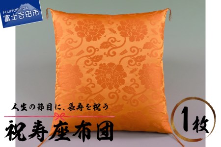 祝寿 座布団（金茶色） 