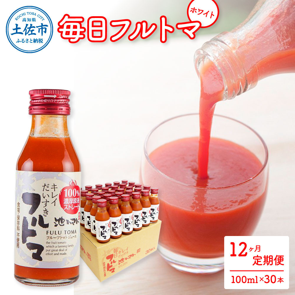 
定期便12ヶ月 毎日フルトマ ホワイト 100ml 30本箱入 池トマト 1本に約5個分のフルーツトマト トマトジュース 食塩無添加 糖度9度以上 定期コース 12回 ドリンク 飲み物 健康
