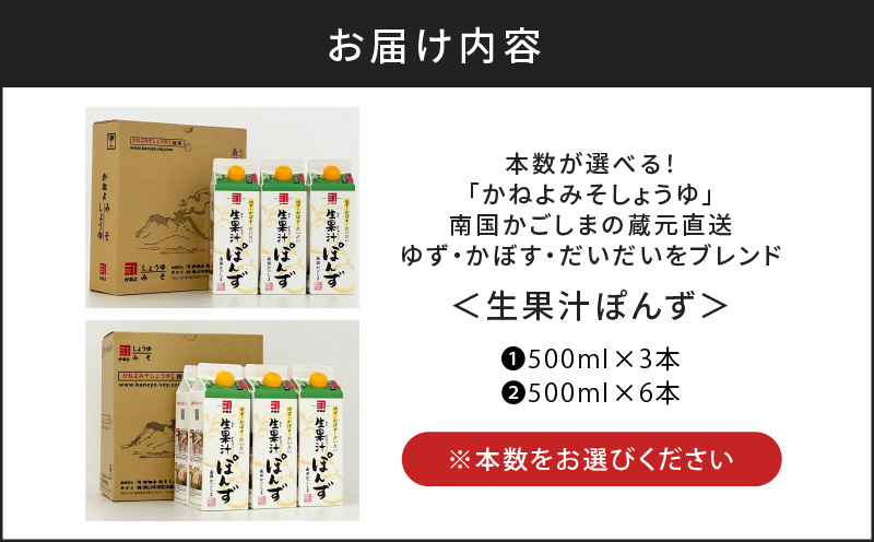 本数が選べる！「かねよみそしょうゆ」 南国かごしまの蔵元直送 ゆず・かぼす・だいだいをブレンド ＜生果汁ぽんず＞　K058-010