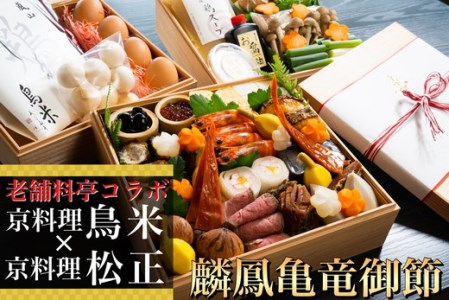 おせち 京料理 鳥米×松正 麟鳳亀竜御節 おせち 限定おせち 冷蔵おせち コラボおせち おせち 3段おせち