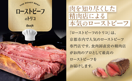 【Beeft】京風ローストビーフ400g（モモ）【ローストビーフのトリコ】［ 京都 肉を知り尽くした精肉店による本気の ローストビーフ おいしい ジューシー グルメ 人気 おすすめ お取り寄せ ふるさ