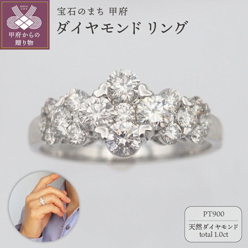【ふるさと納税】 リング 指輪 レディース ジュエリー アクセサリー ダイヤモンド 計1.0ct 大粒 天然 プラチナ エレガント おしゃれ ギフト プレゼント ジュエリーケース付 鑑別書付 保証書付 k168-105
