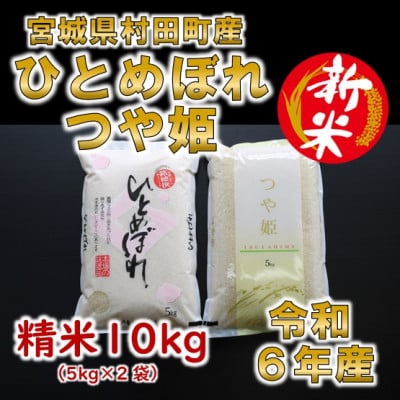 
            ＜新米＞令和6年産 ひとめぼれ・つや姫 精米10kg(5kg×2) 食べ比べ 宮城県村田町産【1241457】
          