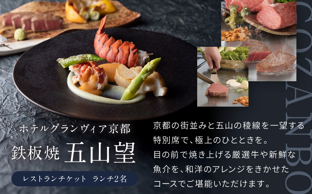 【ホテルグランヴィア京都／15階 鉄板焼 五山望 】レストランペアチケット(ランチ)［ 京都駅直結 人気ホテル 食事券 ホテル最上階 京都の街並みを一望 ランチ コース料理 2名様分 人気 おすすめ 
