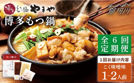 【全6回定期便】やまや 博多もつ鍋 こく味噌味（1~2人前）＜やまや＞那珂川市 もつ鍋 もつ鍋 味噌 味噌 もつ鍋 もつ鍋 もつ鍋 定期便定期便 [GAK064] 61000 61000円