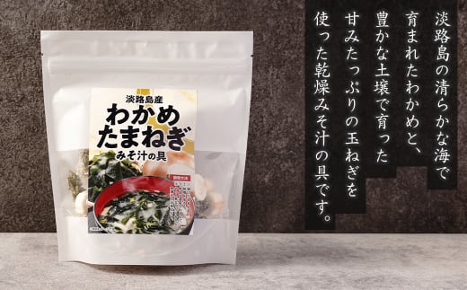 淡路島産わかめと玉ねぎのみそ汁の具　41g×5袋【乾燥みそ汁の具】