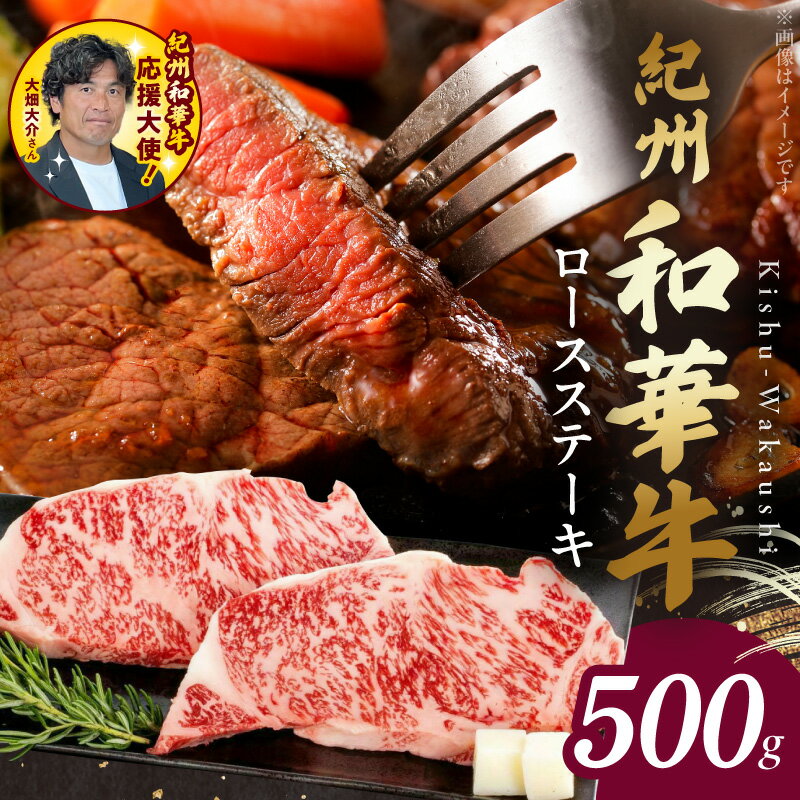 【ふるさと納税】紀州和華牛 ロースステーキ 約 250g 2枚 計 500g 牛肉 お肉 赤身肉 黒毛和牛 ビタミンE 高たんぱく ロース ステーキ おかず 食品 冷凍 お取り寄せグルメ お取り寄せ 和歌山県 湯浅町 送料無料