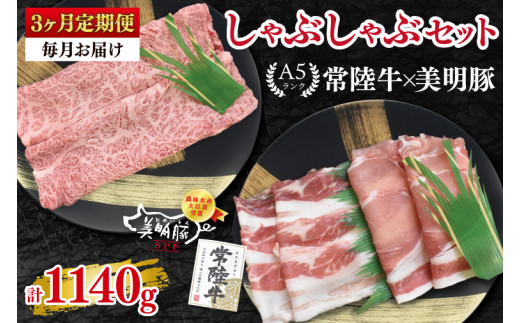 【3ヶ月定期便】【常陸牛 A5ランク・美明豚しゃぶしゃぶセット】常陸牛肩ロース180ｇ＋美明豚200ｇ（ロース100ｇ・ばら100ｇ） 冷凍 国産牛 和牛 牛肉 豚肉 ブランド豚 茨城県 水戸市 食べ比べ セット商品 国産 老舗精肉店（EK-28_1）
