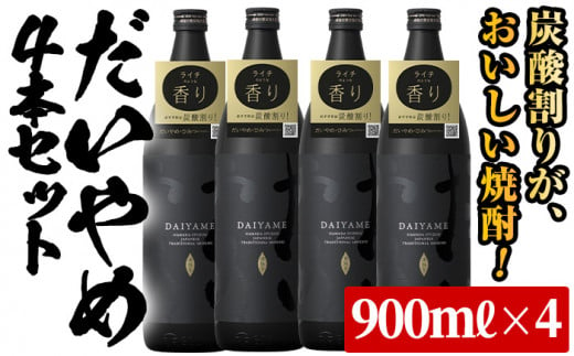 芋焼酎 「だいやめ」900ml×4本 25度 鹿児島 本格芋焼酎 人気 だいやめハイボール 焼酎ハイボール 焼酎 フルーティー ライチ ダイヤメ DAIYAME 濵田酒造 【B-305H】