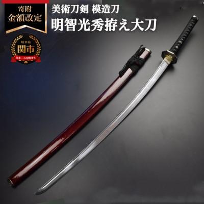 ふるさと納税 関市 美術刀剣　模造刀　明智光秀拵え大刀　戦国武将シリーズ