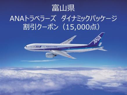 富山県ANAトラベラーズダイナミックパッケージクーポン15,000点分