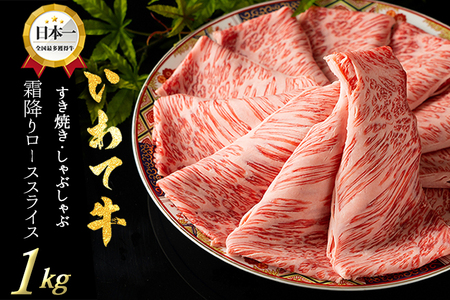 黒毛和牛 いわて牛 ローススライス 1,000g (DV009) 岩手県産 いわちく 牛肉 お肉 すき焼き しゃぶしゃぶ ロース スライス 贈答用 牛肉