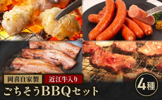 近江牛 入り ごちそう バラエティ セット 980g ベーコン ブロック 熟成 焼き肉 焼肉 切り落とし ホルモン コプチャン ウインナー 粗挽き 岡喜 自社工場 自家製 お肉 肉 豚 ぶた 豚肉 豚バラ バラ BBQ 焼き肉 贈り物 ギフト 贅沢 イベント パーティー 龍王 ジューシー イベント 国産 真空パック おつまみ つまみ あて 乾塩法 本格派ベーコン 滋賀県 竜王町 岡喜 ふるさと納税