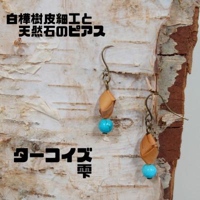 ふるさと納税 むかわ町 白樺樹皮細工と天然石の揺れるピアス【ターコイズ 雫】(ハンドメイド)