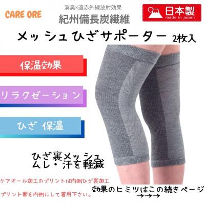 ふるさと納税 豊中市 リラクゼーション驚きの効果　備長炭繊維　ひざサポーター　2枚入