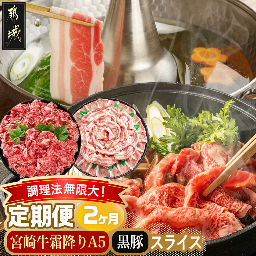 【ふるさと納税】調理法無限大！宮崎牛霜降り(A5)＆豚スライス定期便(2ヶ月) - 宮崎牛 霜降り切り落とし ローススライス バラスライス しゃぶしゃぶ用 Mの国黒豚 5等級 送料無料 01-066-T2【宮崎県都城市】