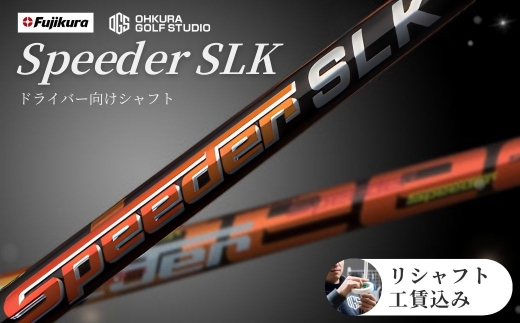 ゴルフ リシャフト ドライバー用シャフト Speeder SLK | スピーダー SLK 短尺 ミート率 操作性 ゴルフシャフト カーボンシャフト FUJIKURA フジクラ シャフト交換 交換工賃込み ごるふしゃふと しゃふと ごるふ ドライバー どらいばー ゴルフ用品 カーボン セット アクセサリー スポーツ用品 スポーツ 人気 おすすめ OGS 大蔵ゴルフスタジオ リシャフト
