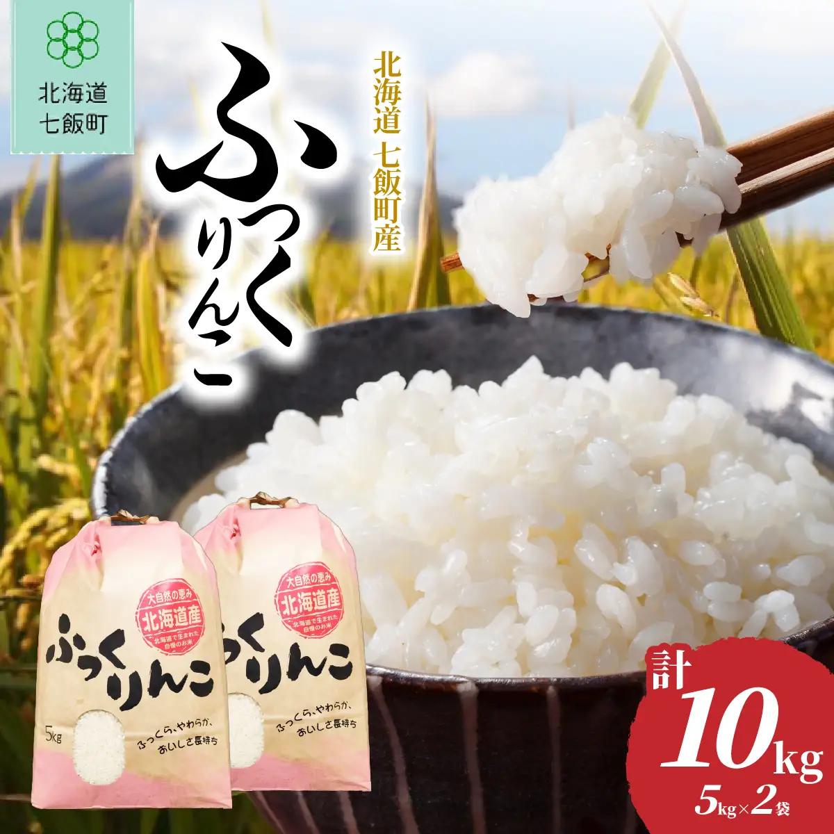 【先行予約 令和8年10月下旬発送】北海道産 ふっくりんこ 10kg (5㎏×2袋) NABR001